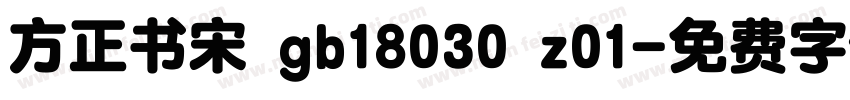 方正书宋 gb18030 z01字体转换